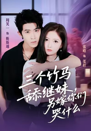 三个竹马舔继妹，另嫁你们哭什么（62集）更新时间