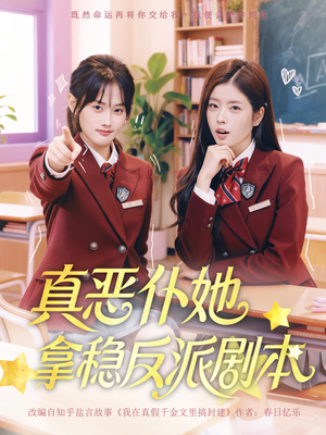 真恶仆她拿稳反派剧本（75集）高清无码免费看