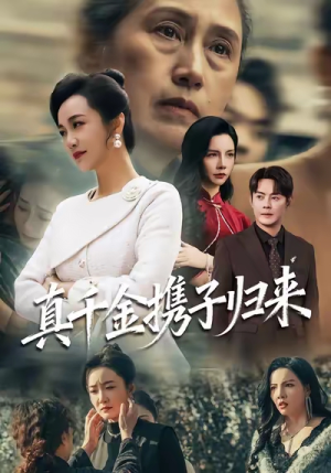 认亲当天我携三个儿子华丽归来（60集）口碑爆棚免费看