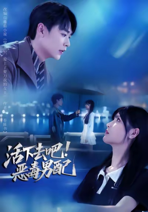 活下去吧恶毒男配（80集）独家短剧免费看