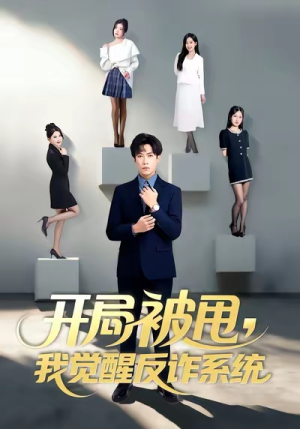 开局被甩我觉醒反诈系统（80集）在哪里可以全集