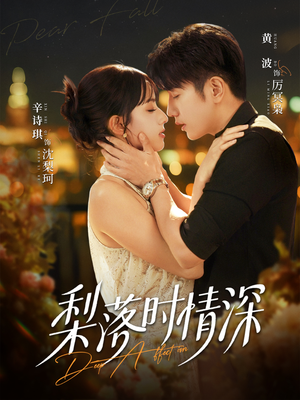 梨落时情深（60集）短剧片段分享