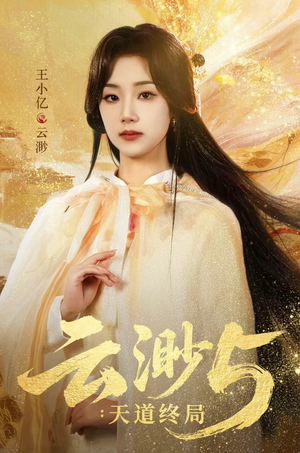 云渺5：天道终局（78集）口碑之选免费看