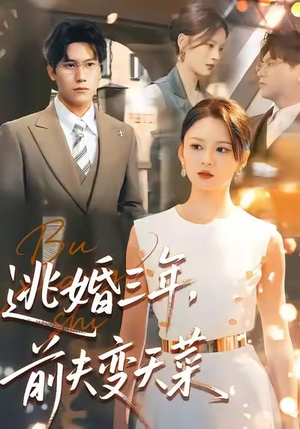 逃婚三年，前夫变天菜（76集）在哪看