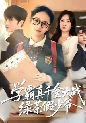 学霸真千金大战绿茶假少爷（60集）在线看