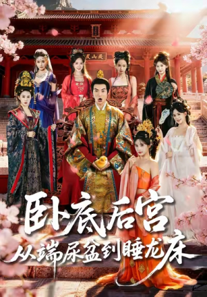 卧底后宫从端尿盆到睡龙床（86集）第一季