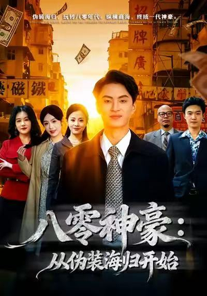 八零神豪：从伪装海归开始（80集）真的好看吗