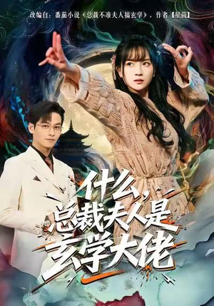 什么，总裁夫人是玄学大佬（63集）去哪里看