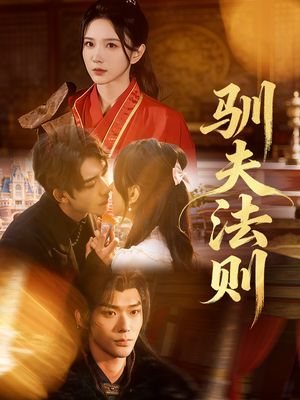 驯夫法则（69集）免费短剧看不停