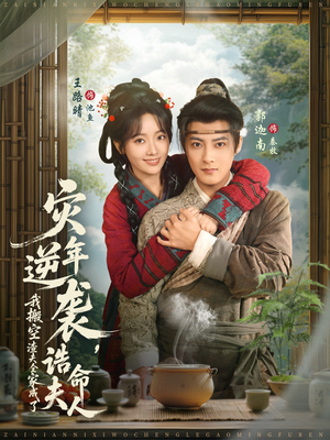 灾年逆袭，我搬空渣夫全家成了诰命夫人（80集）追短剧看全集