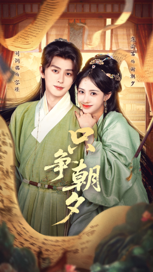 只争朝夕（66集）红果短剧看全集