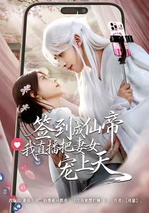 签到成仙帝我直播把妻女宠上天（80集）热播短剧追不停