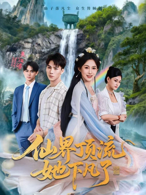 仙界顶流她下凡了（60集）真的太精彩了