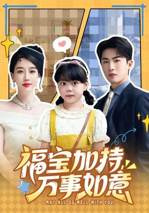 天降小福宝，她靠乌鸦嘴被全家团宠了（62集）热门短剧抢先看