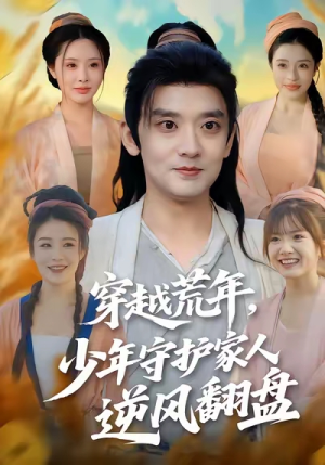 穿越荒年少年守护家人逆风翻盘（80集）真的太精彩了