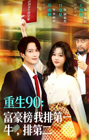 重生90：富豪榜我排第一，牛排第二（9集）甜宠短剧追到爽