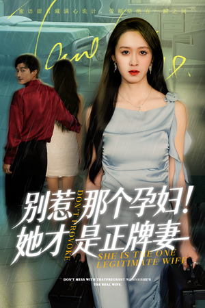 别惹那个孕妇!她才是正牌妻（66集）短剧上热门