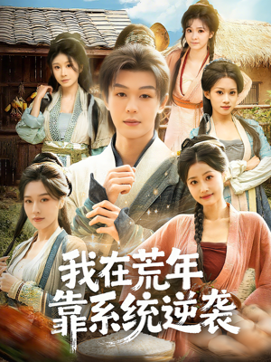 我在荒年靠系统逆袭（80集）女主谁演的