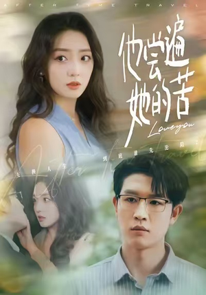 他尝遍她的苦（67集）热播短剧推荐