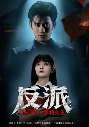 反派开局拿下萝莉女主（80集）剧情简介