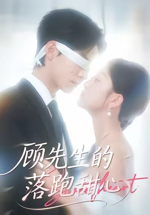 顾先生的落跑甜心（118集）常回家看看短剧