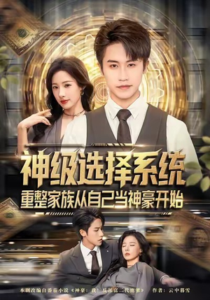 神级选择系统，重整家族从自己当神豪开始（80集）最热短剧抢先看