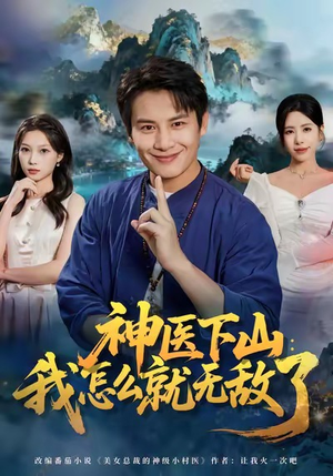 神医下山我怎么就无敌了（81集）第二季