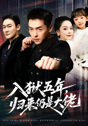 入狱五年，归来仍是大佬（64集）经典回顾免费看