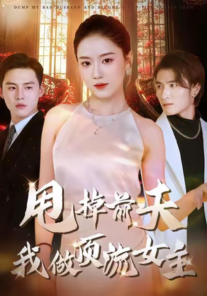 甩掉前夫我做顶流女主（60集）短剧全集完整