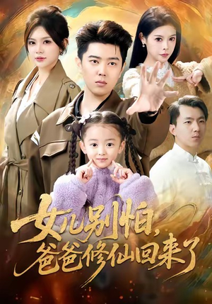 女儿别怕爸爸修仙回来了（86集）短剧爆款推荐