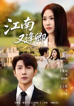 江南又逢卿（67集）抢先看热门短剧