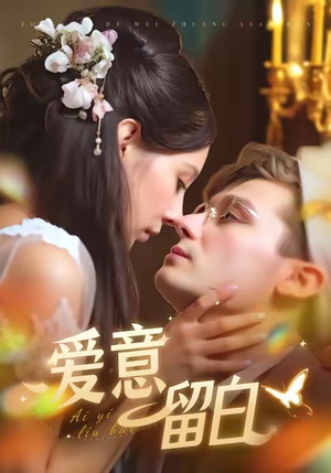 爱意留白（77集）短剧在线看