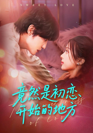 竟然是初恋开始的地方（56集）在哪里可以全集