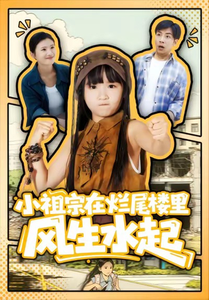 小祖宗在烂尾楼里风生水起（59集）好看的短剧来了