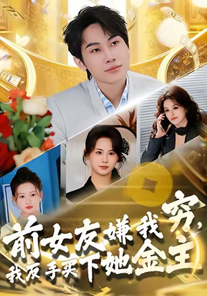 前女友嫌我穷，我反手买下她金主（80集）最新上映的短剧