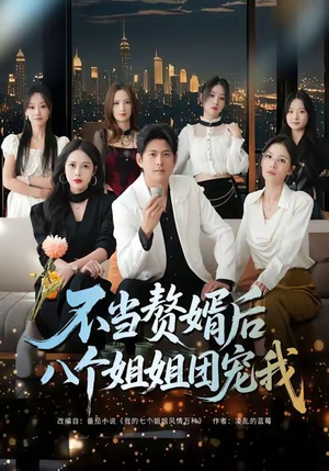 不当赘婿后八个姐姐团宠我（80集）精彩片段