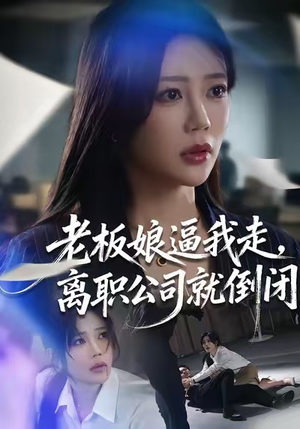 老板娘逼我走，离职公司就倒闭（67集）抢先看热门短剧
