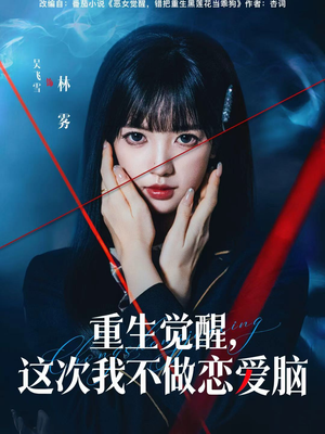 重生觉醒，这次我不做恋爱脑（63集）1-102集