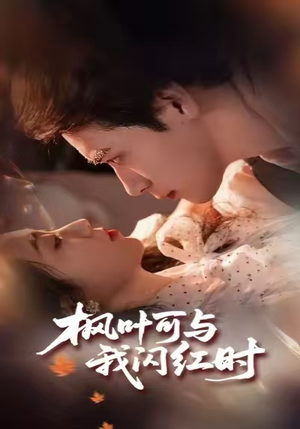 枫叶可与我闪红时（54集）免费短剧就是爽