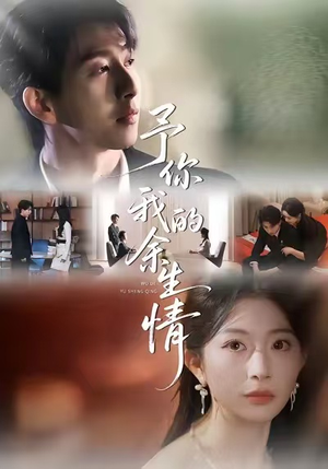 予你我的余生情（53集）在哪里可以全集