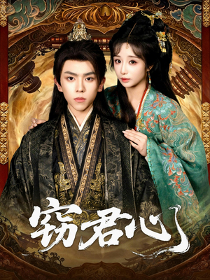 窃君心（83集）剧情简介