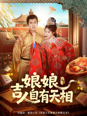 娘娘吉人自有天相（72集）第一集