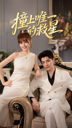 Z到唯一的JX（78集）短剧免费看全集