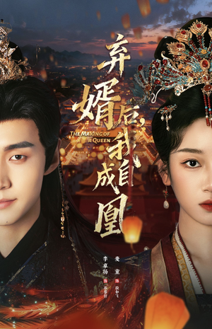 弃婿后，我自成凰（61集）亿万短剧抢先看