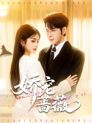 娇宠蔷薇（93集）最新热播短剧