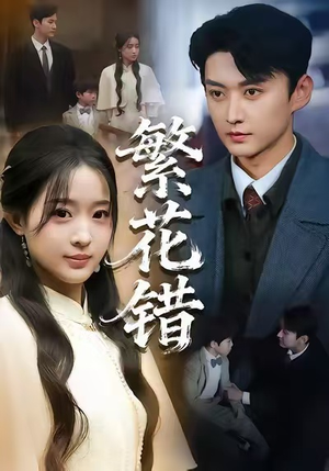 繁花错（60集）在线看完整版