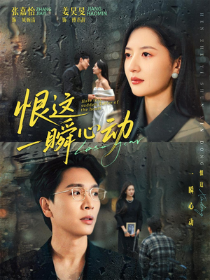 恨这一瞬心动（49集）每日短剧追不停