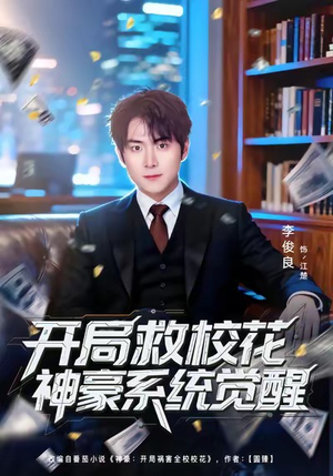开局救校花神豪系统觉醒（80集）短剧爆款推荐