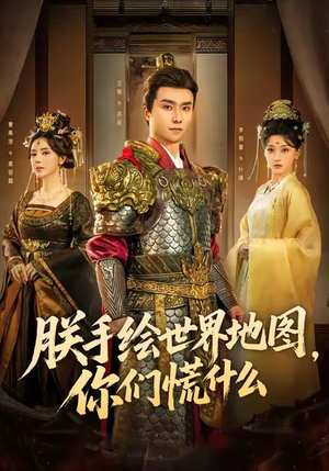 朕手绘世界地图，你们慌什么（65集）短剧推荐上热门