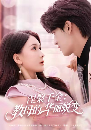 涅槃千金：教母的华丽蜕变（80集）分享好看短剧